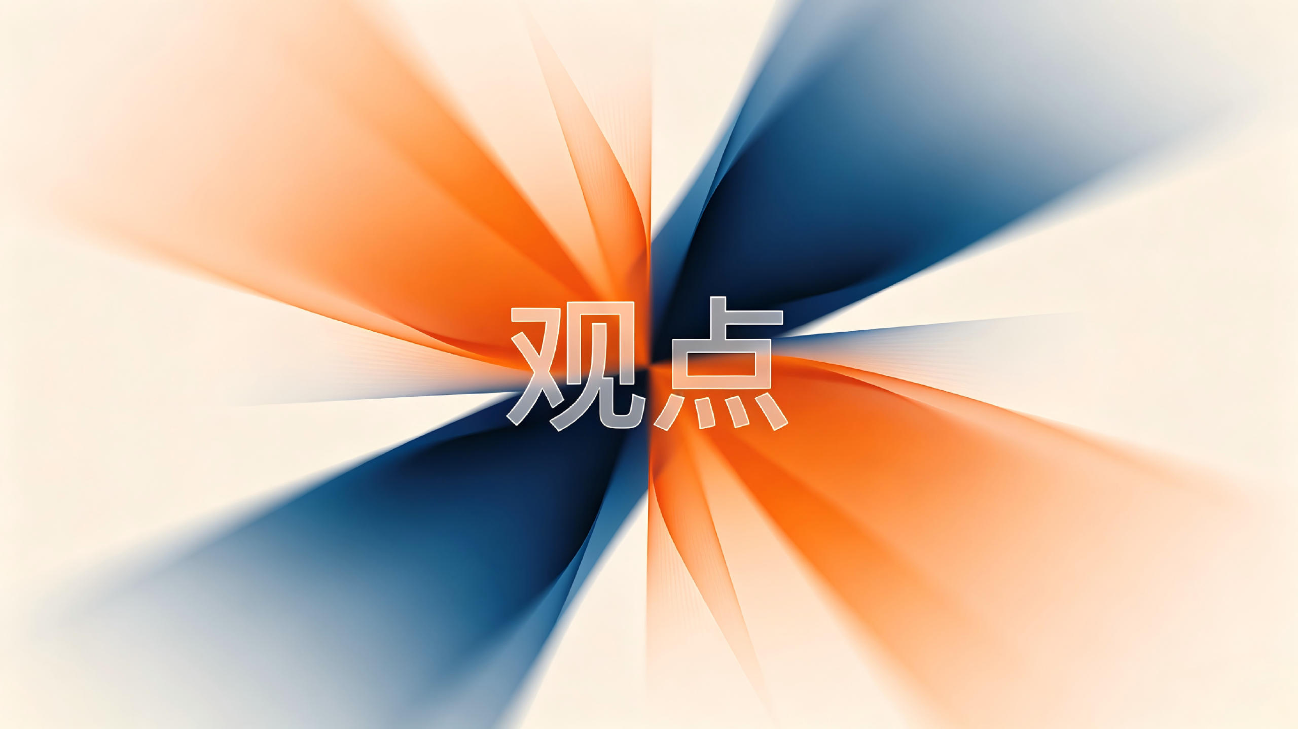 变革协同：为什么“方案正确”不等于“变革成功”？